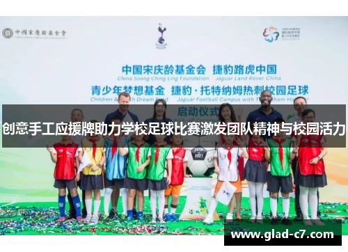 创意手工应援牌助力学校足球比赛激发团队精神与校园活力