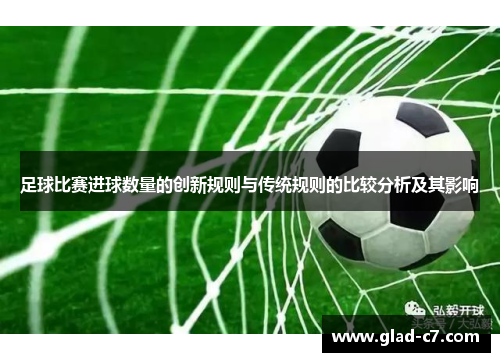 足球比赛进球数量的创新规则与传统规则的比较分析及其影响