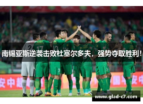 南锡亚斯逆袭击败杜塞尔多夫，强势夺取胜利！