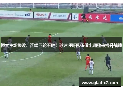 恒大主场惨败，连续四轮不胜！球迷呼吁队伍做出调整来提升战绩