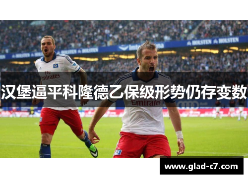 汉堡逼平科隆德乙保级形势仍存变数