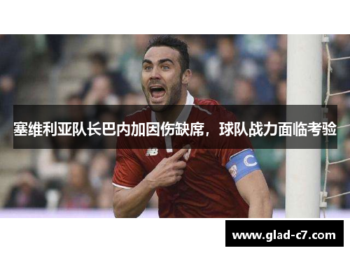 塞维利亚队长巴内加因伤缺席，球队战力面临考验