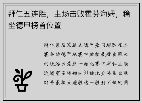 拜仁五连胜，主场击败霍芬海姆，稳坐德甲榜首位置