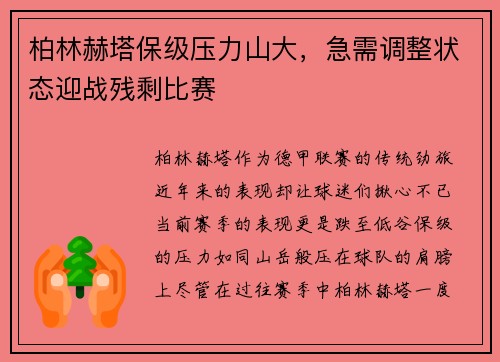 柏林赫塔保级压力山大，急需调整状态迎战残剩比赛