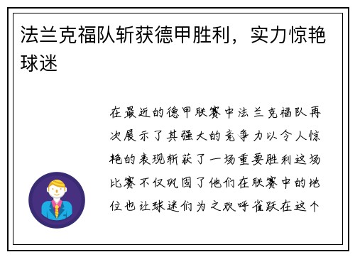 法兰克福队斩获德甲胜利，实力惊艳球迷