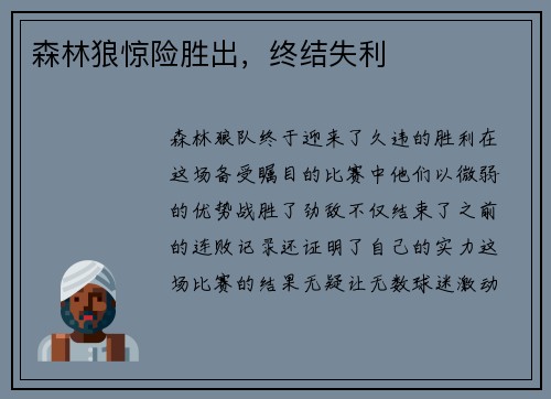 森林狼惊险胜出，终结失利