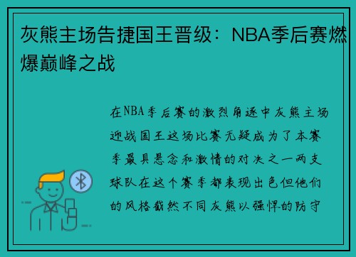 灰熊主场告捷国王晋级：NBA季后赛燃爆巅峰之战