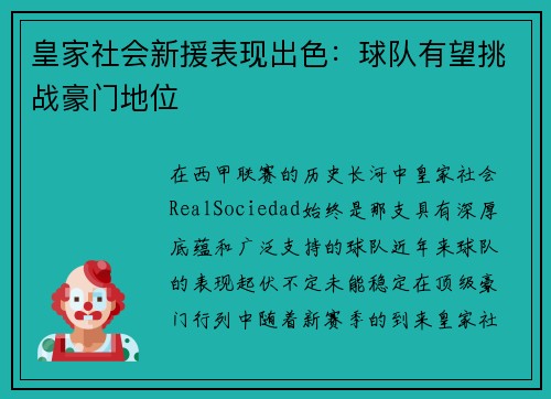 皇家社会新援表现出色：球队有望挑战豪门地位