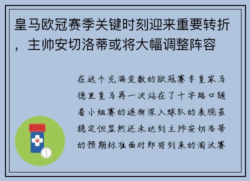 皇马欧冠赛季关键时刻迎来重要转折，主帅安切洛蒂或将大幅调整阵容