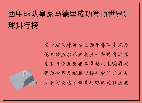 西甲球队皇家马德里成功登顶世界足球排行榜