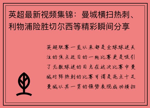 英超最新视频集锦：曼城横扫热刺、利物浦险胜切尔西等精彩瞬间分享