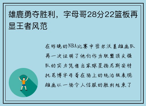 雄鹿勇夺胜利，字母哥28分22篮板再显王者风范
