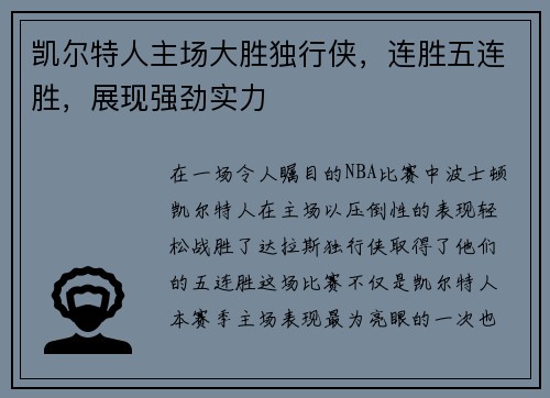 凯尔特人主场大胜独行侠，连胜五连胜，展现强劲实力