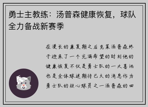 勇士主教练：汤普森健康恢复，球队全力备战新赛季