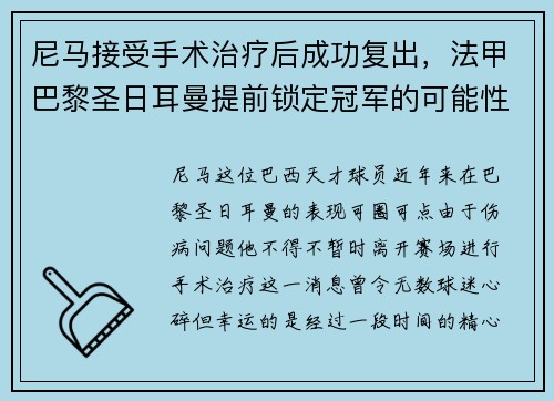 尼马接受手术治疗后成功复出，法甲巴黎圣日耳曼提前锁定冠军的可能性增大