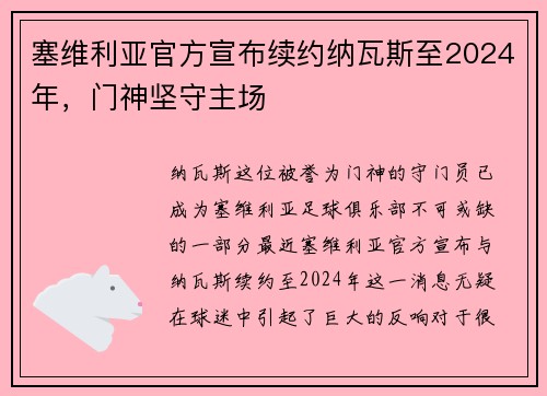 塞维利亚官方宣布续约纳瓦斯至2024年，门神坚守主场