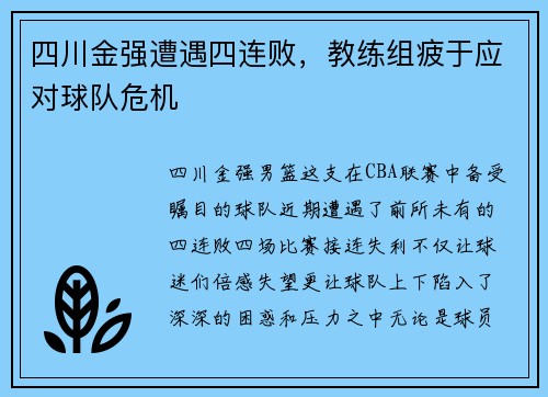 四川金强遭遇四连败，教练组疲于应对球队危机