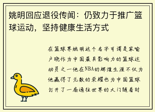 姚明回应退役传闻：仍致力于推广篮球运动，坚持健康生活方式