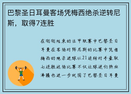 巴黎圣日耳曼客场凭梅西绝杀逆转尼斯，取得7连胜