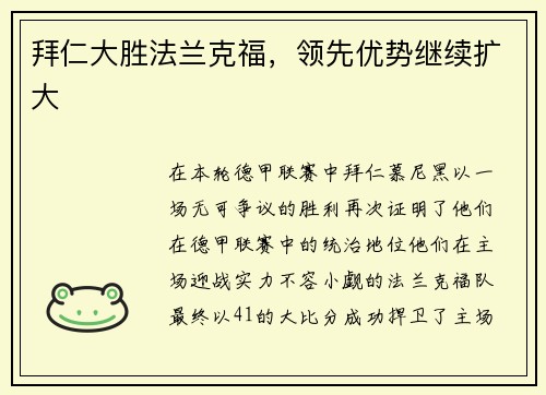 拜仁大胜法兰克福，领先优势继续扩大