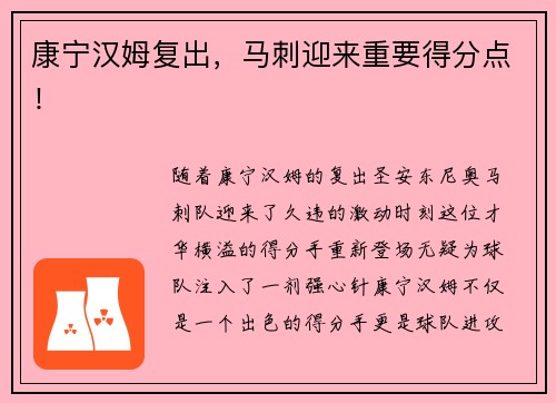康宁汉姆复出，马刺迎来重要得分点！