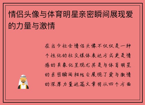 情侣头像与体育明星亲密瞬间展现爱的力量与激情