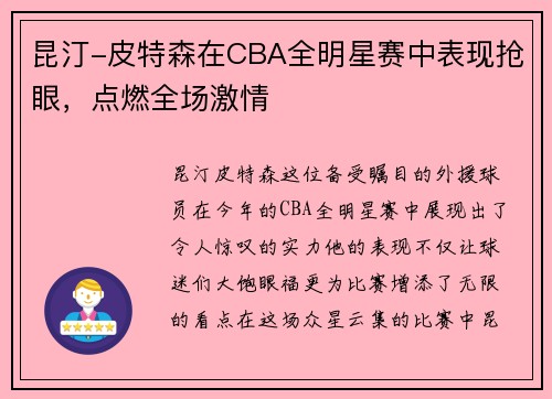 昆汀-皮特森在CBA全明星赛中表现抢眼，点燃全场激情