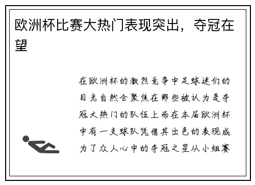 欧洲杯比赛大热门表现突出，夺冠在望