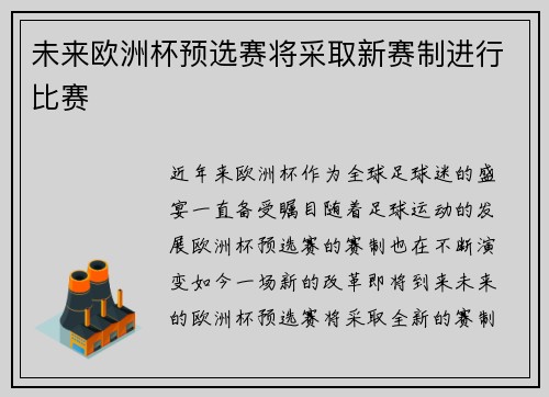 未来欧洲杯预选赛将采取新赛制进行比赛