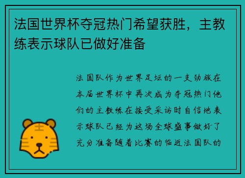 法国世界杯夺冠热门希望获胜，主教练表示球队已做好准备