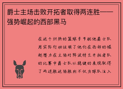 爵士主场击败开拓者取得两连胜——强势崛起的西部黑马