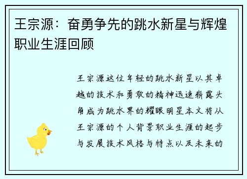 王宗源：奋勇争先的跳水新星与辉煌职业生涯回顾