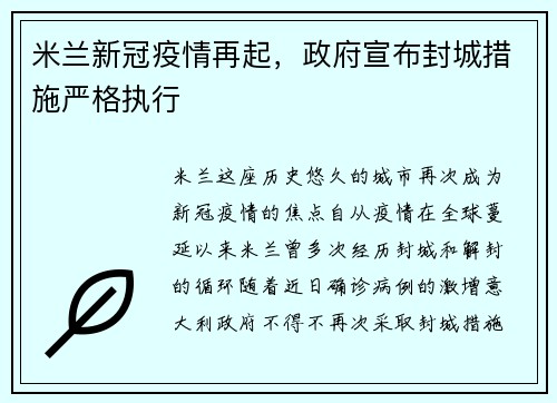 米兰新冠疫情再起，政府宣布封城措施严格执行
