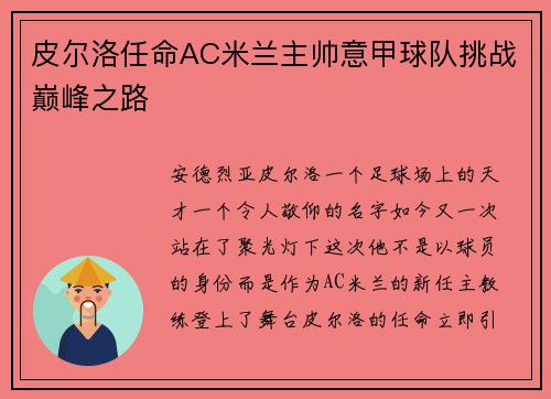 皮尔洛任命AC米兰主帅意甲球队挑战巅峰之路