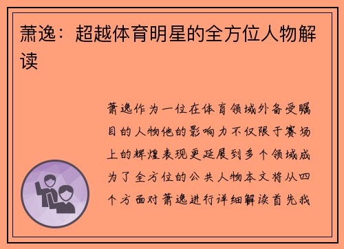 萧逸：超越体育明星的全方位人物解读