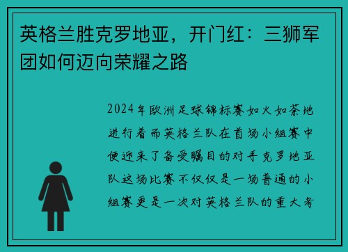 英格兰胜克罗地亚，开门红：三狮军团如何迈向荣耀之路