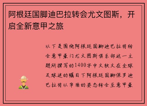 阿根廷国脚迪巴拉转会尤文图斯，开启全新意甲之旅