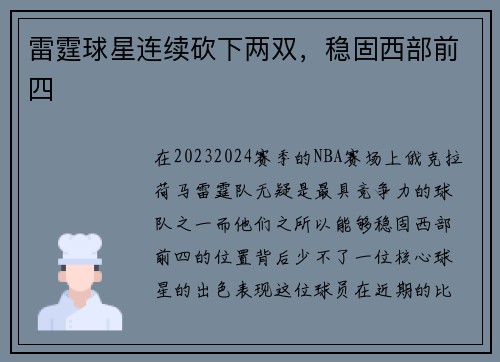 雷霆球星连续砍下两双，稳固西部前四