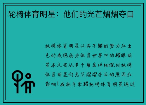 轮椅体育明星：他们的光芒熠熠夺目