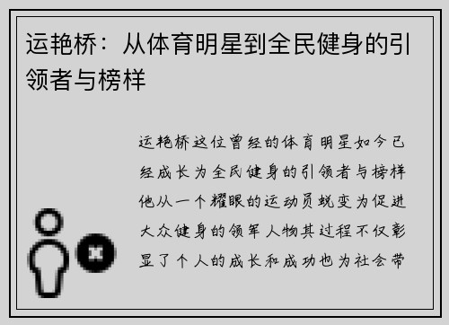 运艳桥：从体育明星到全民健身的引领者与榜样