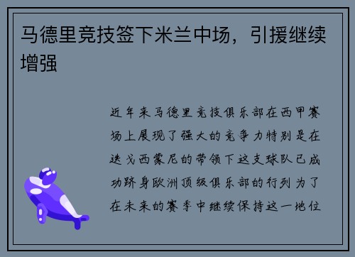 马德里竞技签下米兰中场，引援继续增强