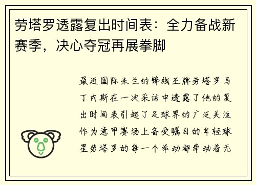 劳塔罗透露复出时间表：全力备战新赛季，决心夺冠再展拳脚