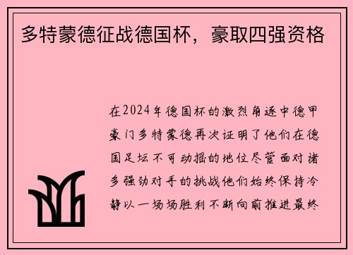 多特蒙德征战德国杯，豪取四强资格