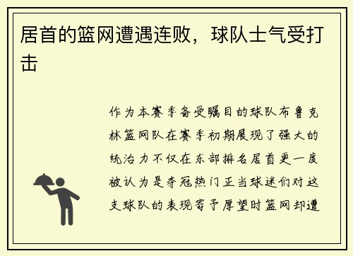 居首的篮网遭遇连败，球队士气受打击