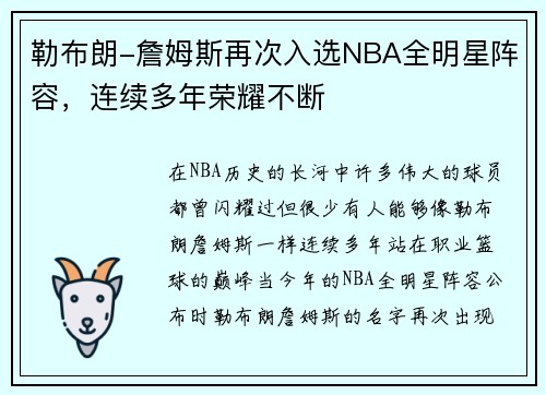 勒布朗-詹姆斯再次入选NBA全明星阵容，连续多年荣耀不断