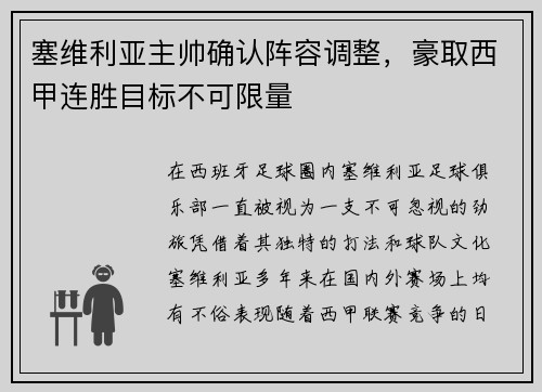 塞维利亚主帅确认阵容调整，豪取西甲连胜目标不可限量
