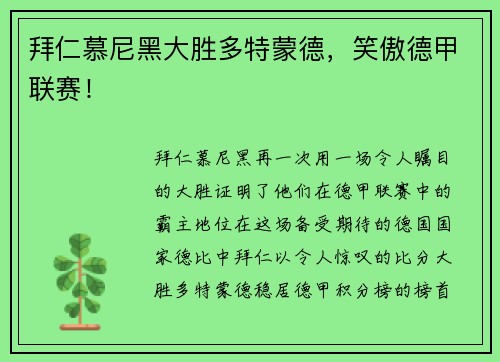 拜仁慕尼黑大胜多特蒙德，笑傲德甲联赛！