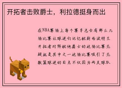 开拓者击败爵士，利拉德挺身而出