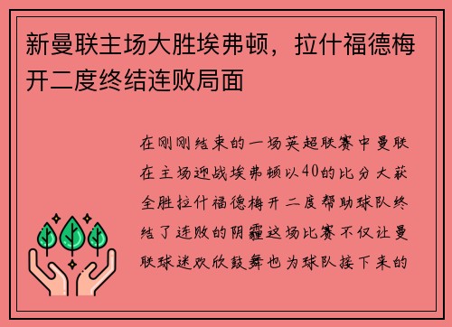 新曼联主场大胜埃弗顿，拉什福德梅开二度终结连败局面