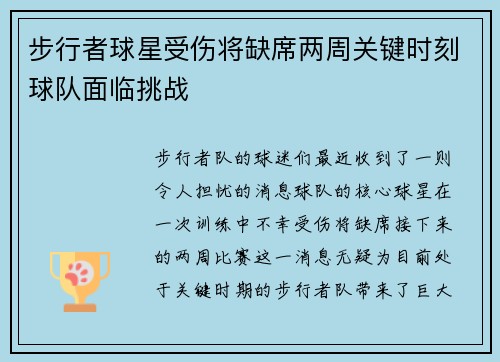 步行者球星受伤将缺席两周关键时刻球队面临挑战